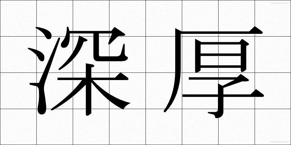 深厚 (しんこう)