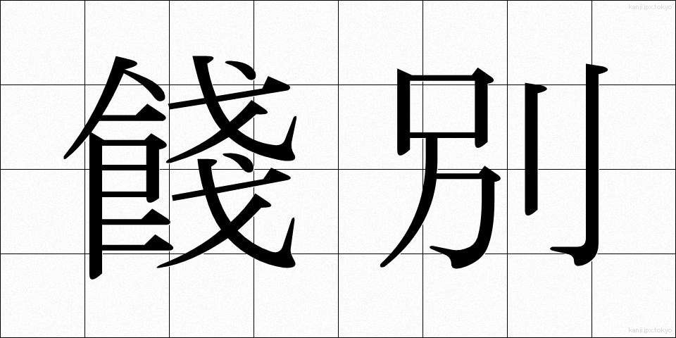 餞別 (せんべつ)