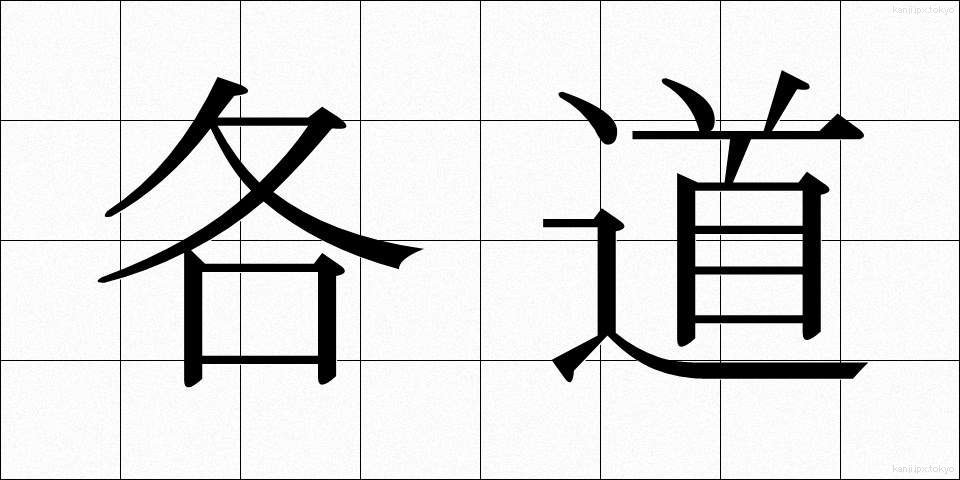 各道 (かくどう)
