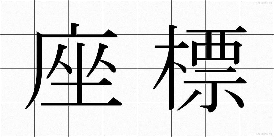 座標 (ざひょう)