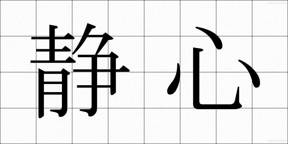 静心 (せいしん)