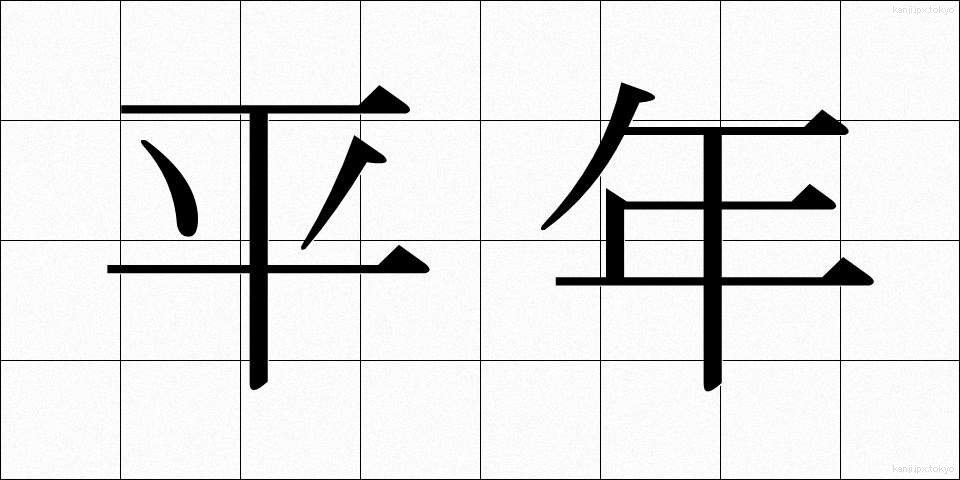 平年 (へいねん)