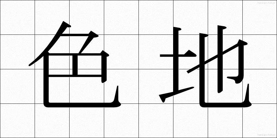 色地 (しきじ)