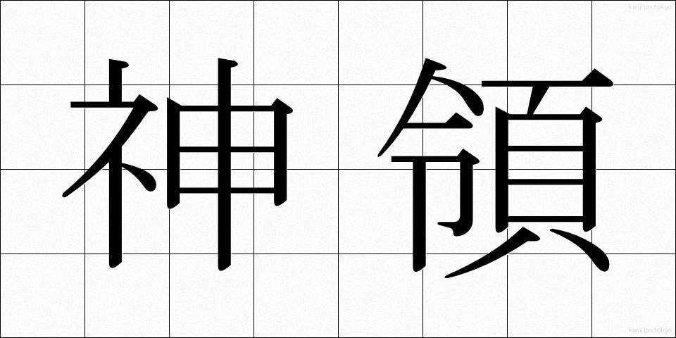 神領 (しんりょう)