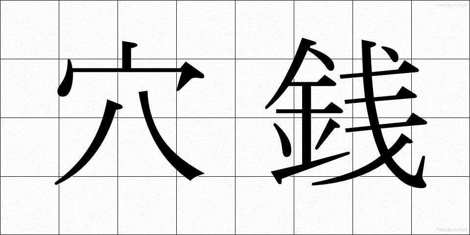 穴銭 (あなせん)