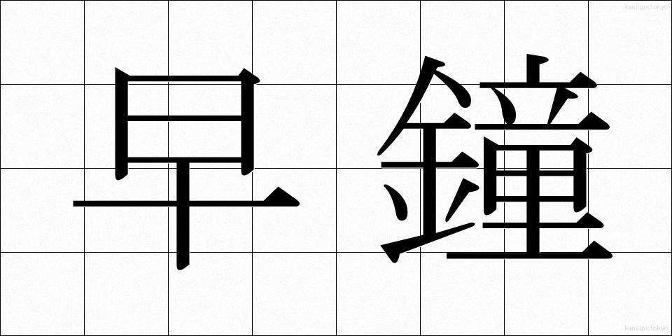 早鐘 (はやがね)