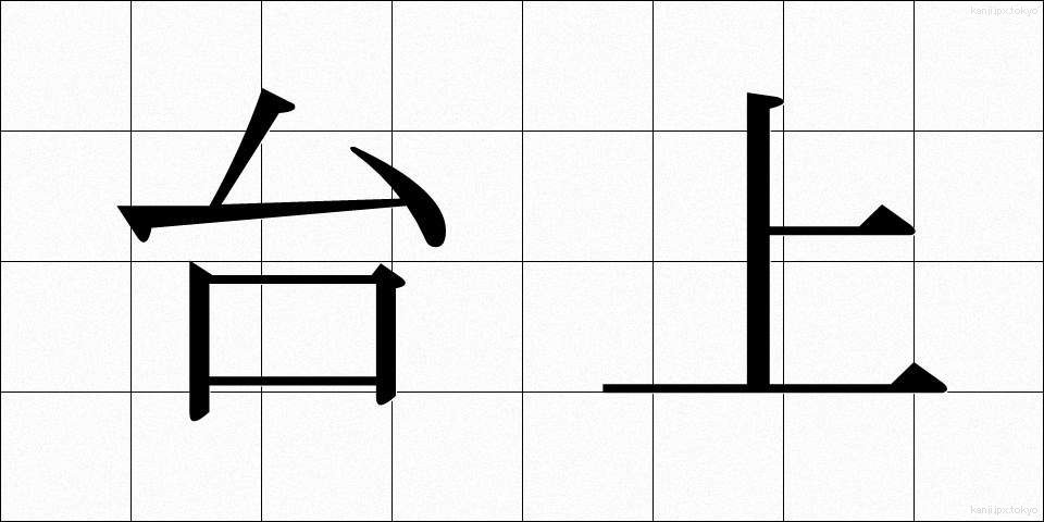 台上 (たいじょう)