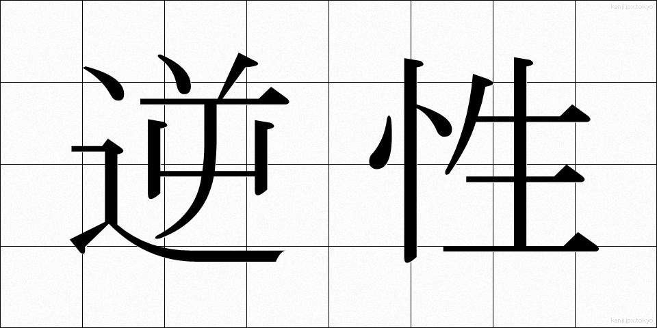 逆性 (ぎゃくせい)