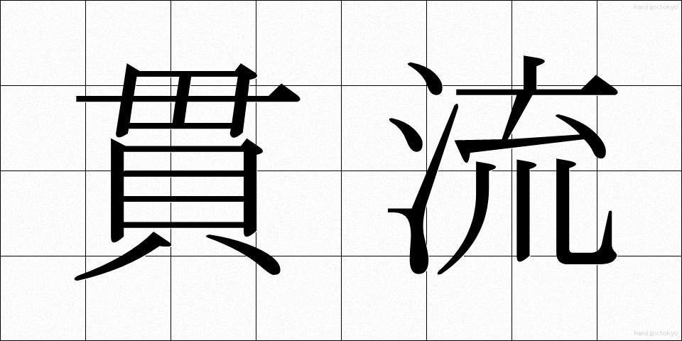 貫流 (かんりゅう)