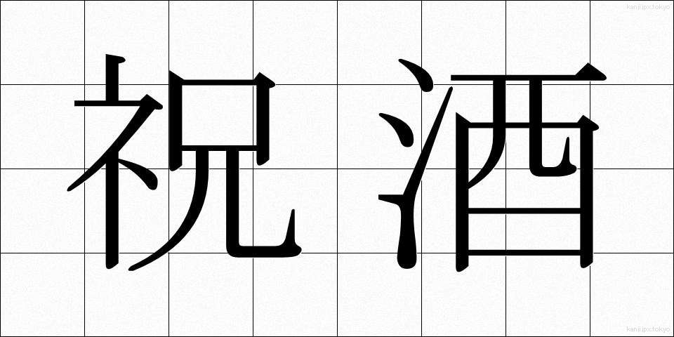 祝酒 (しゅくしゅ)