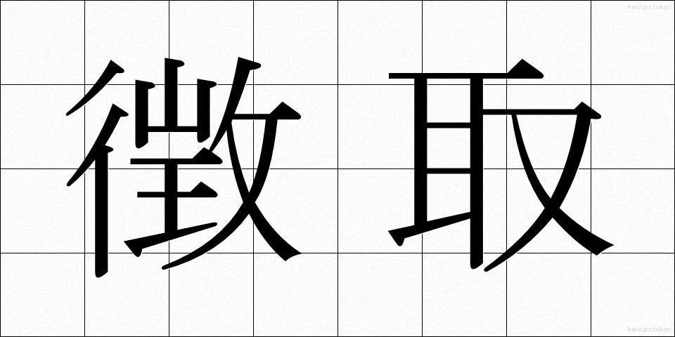 徴取 (ちょうしゅ)