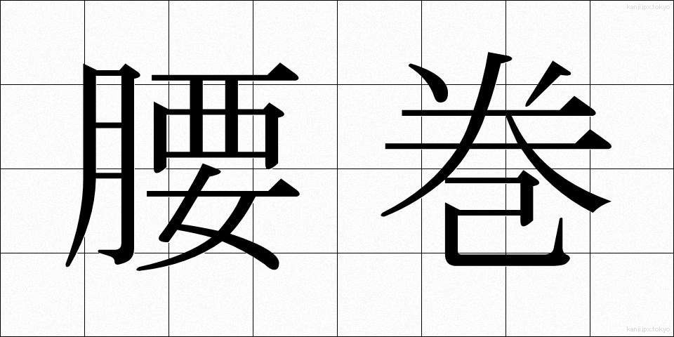 腰巻 (こしまき)