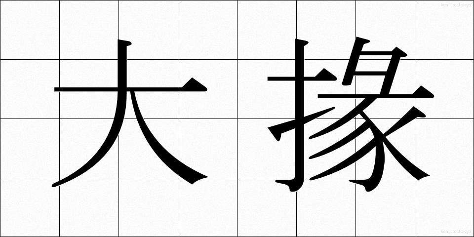 大掾 (だいじょう)