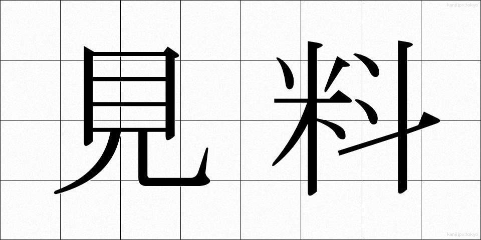 見料 (けんりょう)