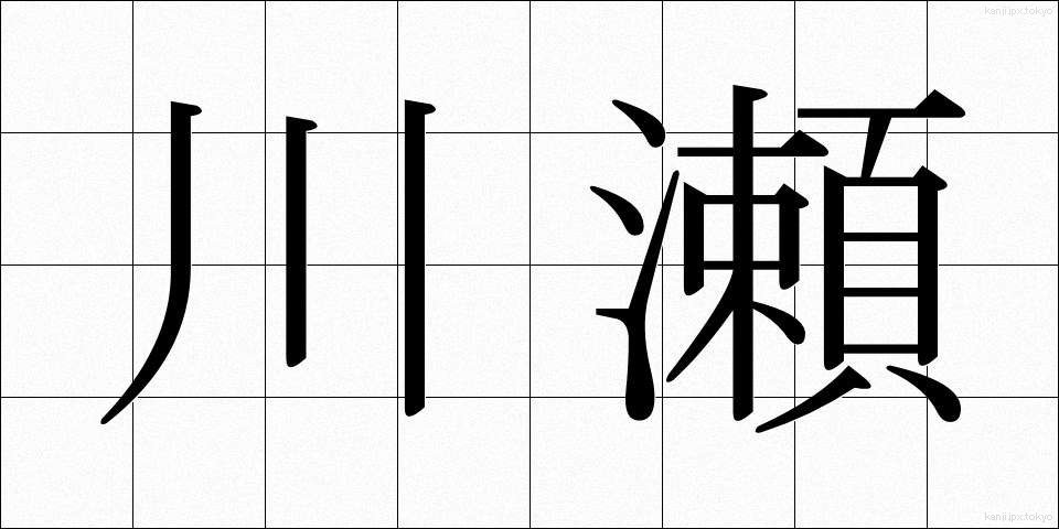川瀬 (かわせ)