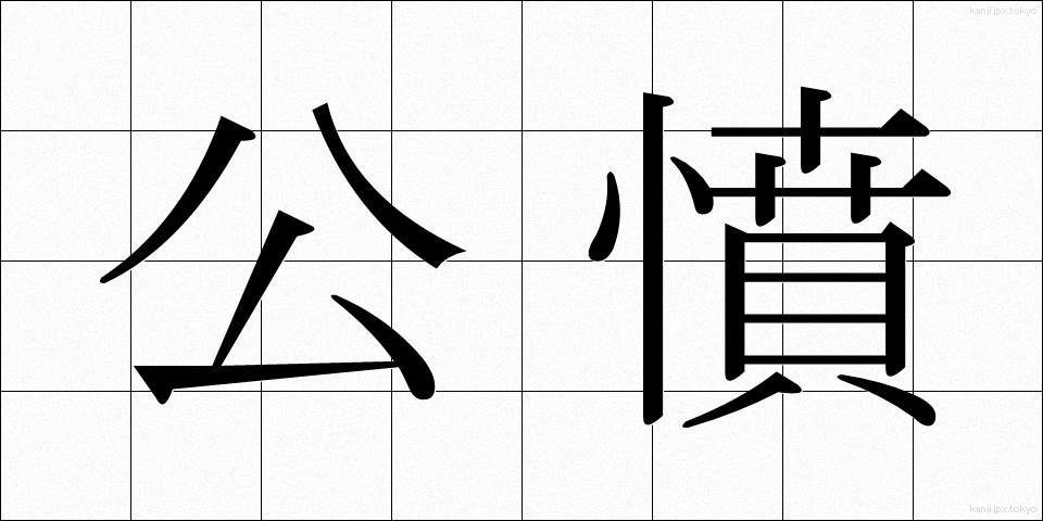 公憤 (こうふん)