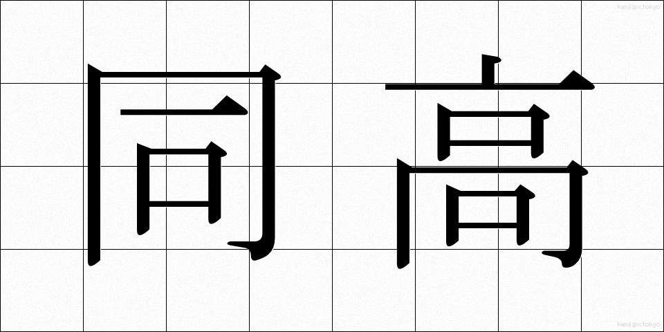 同高 (どうこう)