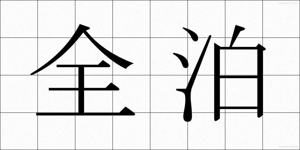 全泊 (ぜんはく)