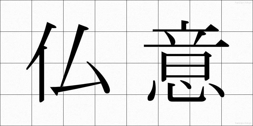 仏意 (ぶつい)