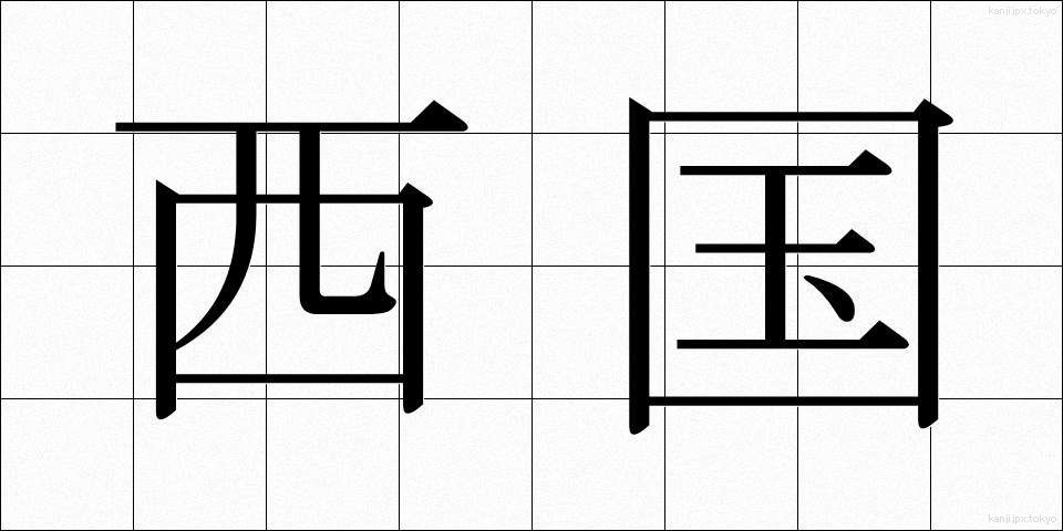 西国 (さいこく)