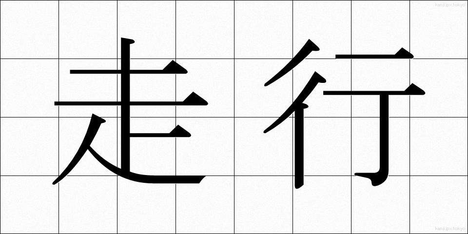 走行 (そうこう)