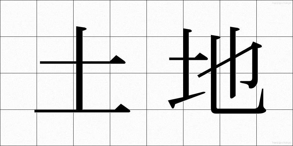 土地 (とち)