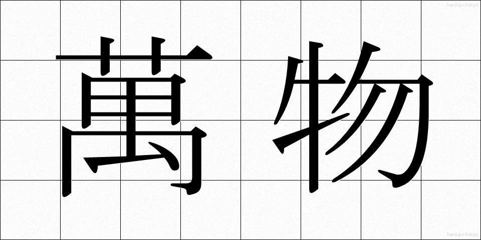 萬物 (ばんぶつ)