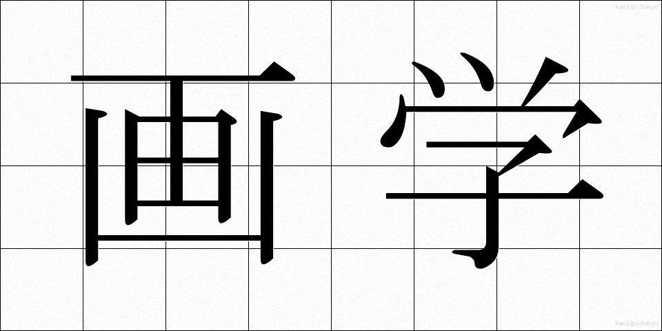 画学 (ががく)