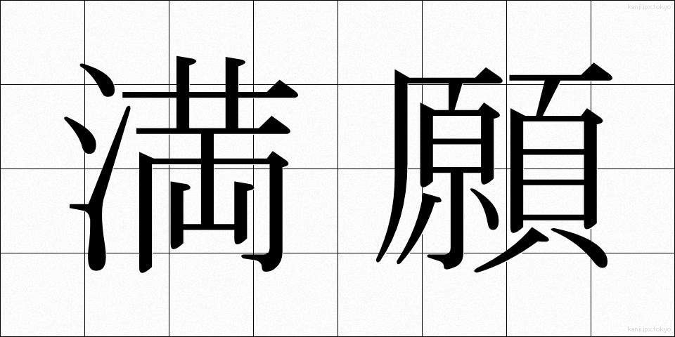 満願 (まんがん)