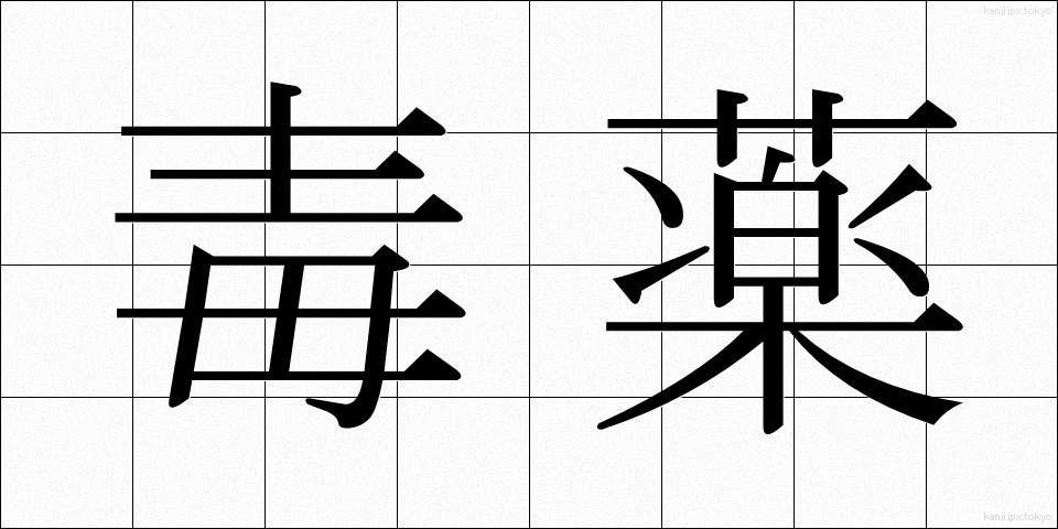 毒薬 (どくやく)