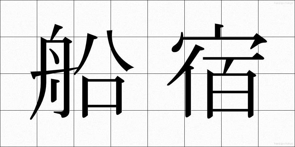 船宿 (ふなやど)