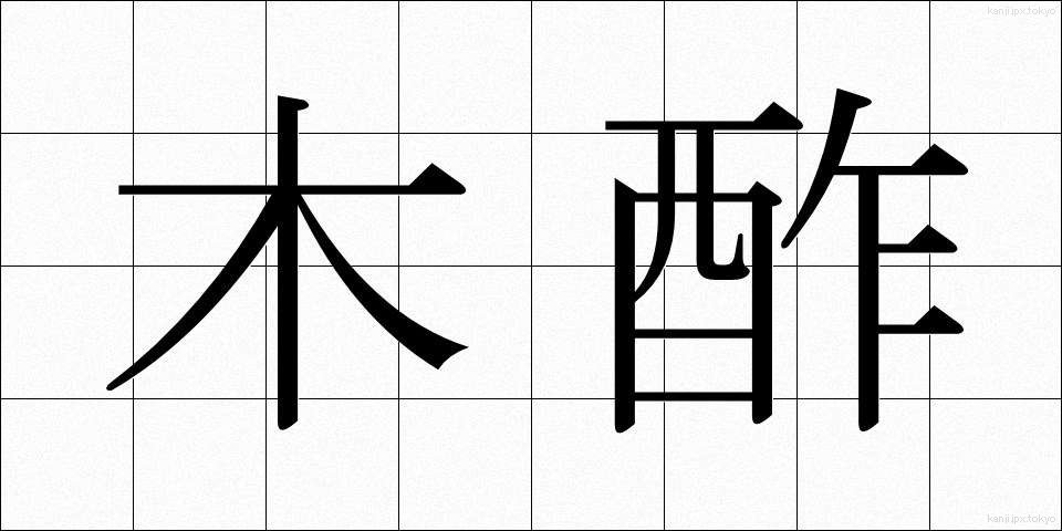 木酢 (もくさく)