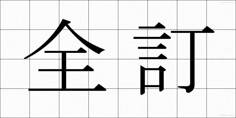 全訂 (ぜんてい)