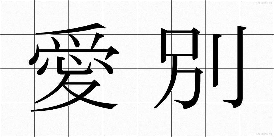 愛別 (あいべつ)