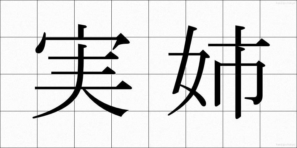 実姉 (じっし)