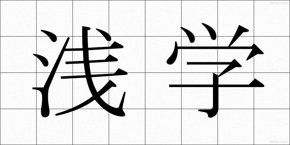 浅学 (せんがく)