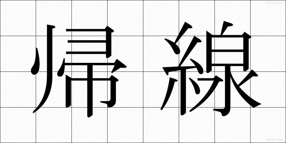 帰線 (きせん)