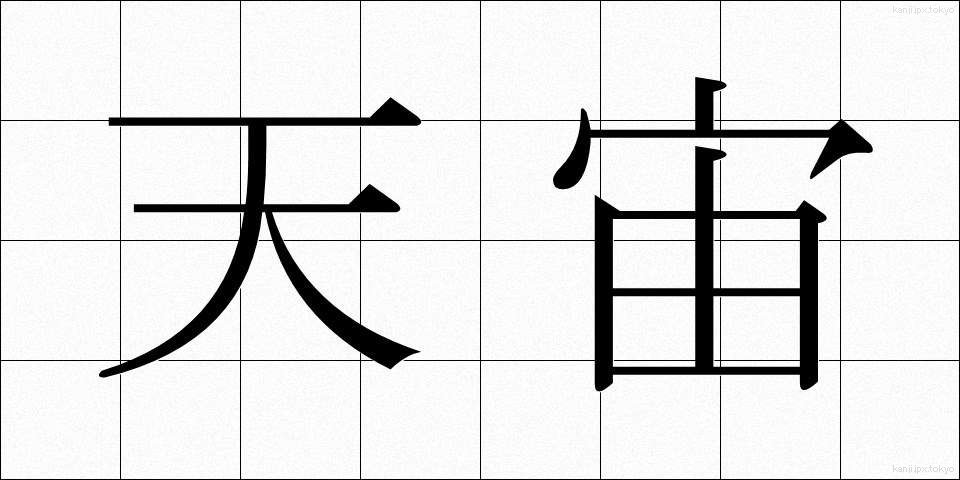 天宙 (てんちゅう)