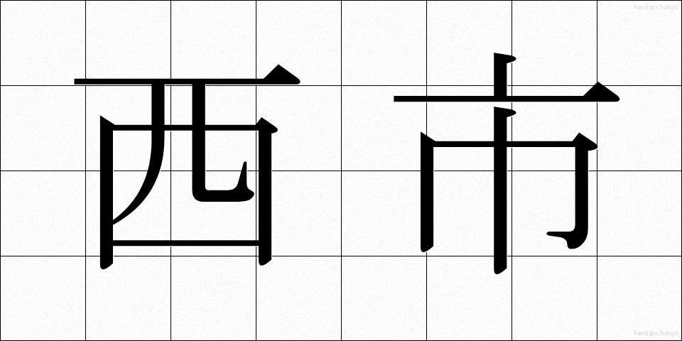 西市 (さいし)