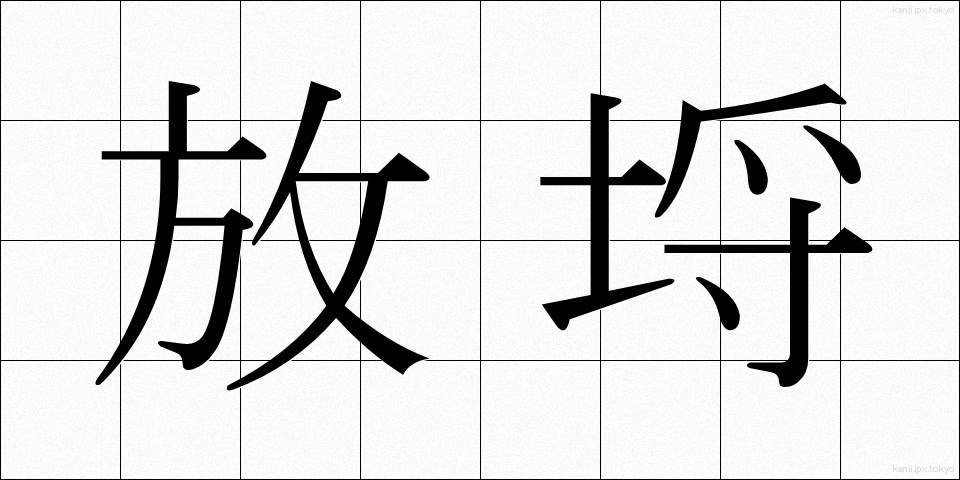 放埒 (ほうらつ)