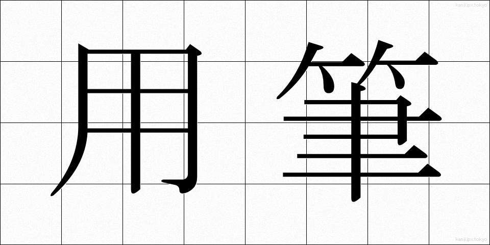 用筆 (ようひつ)