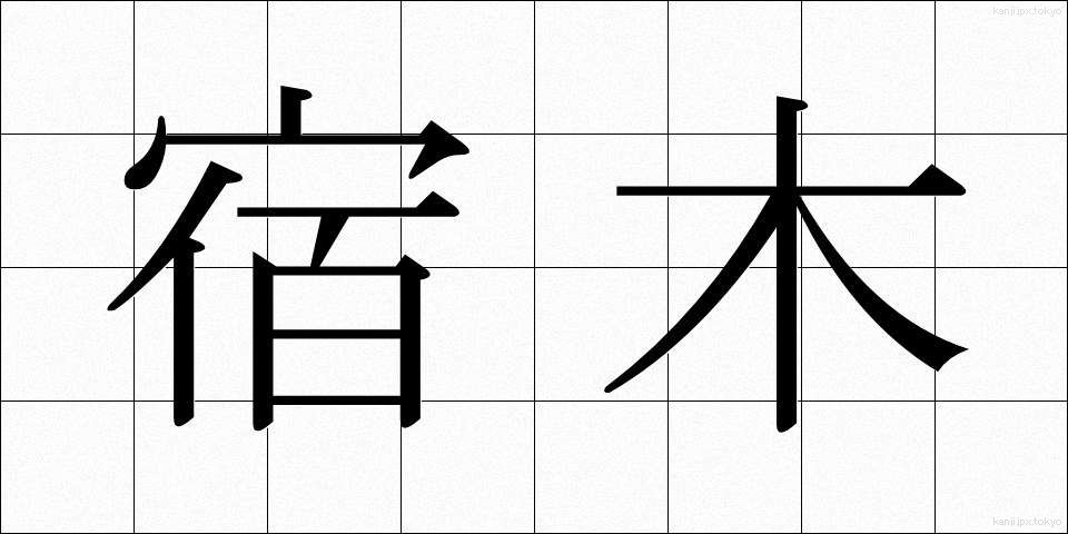 宿木 (やどりぎ)