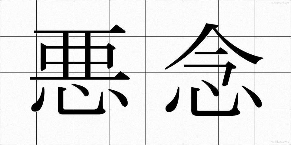 悪念 (あくねん)
