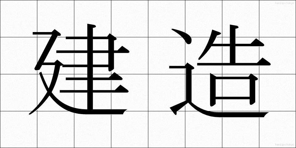 建造 (けんぞう)