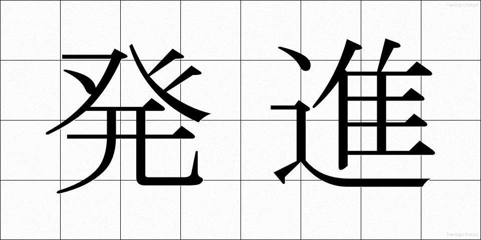 発進 (はつしん)