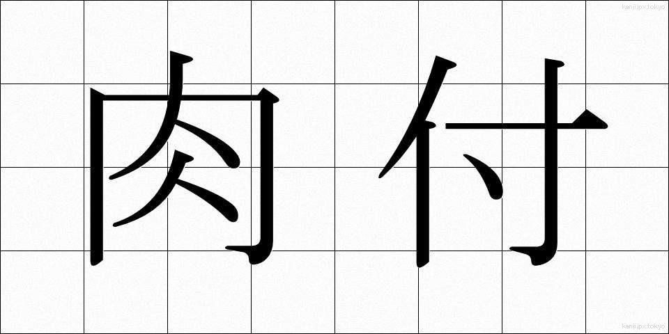 肉付 (にくづけ)