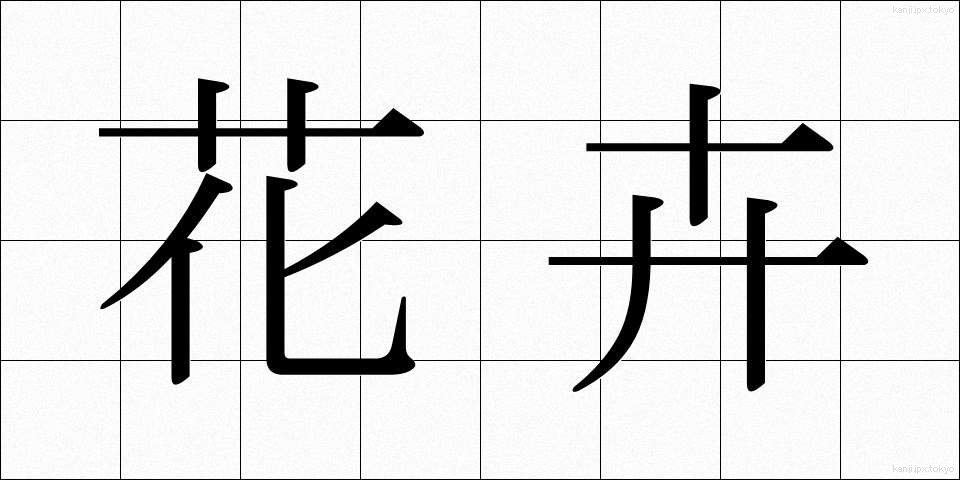 花卉 (かき)