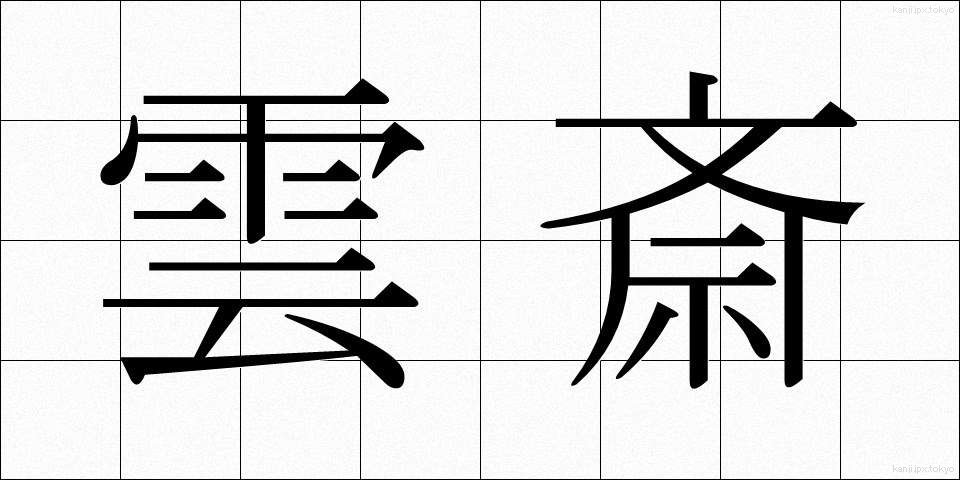 雲斎 (うんさい)