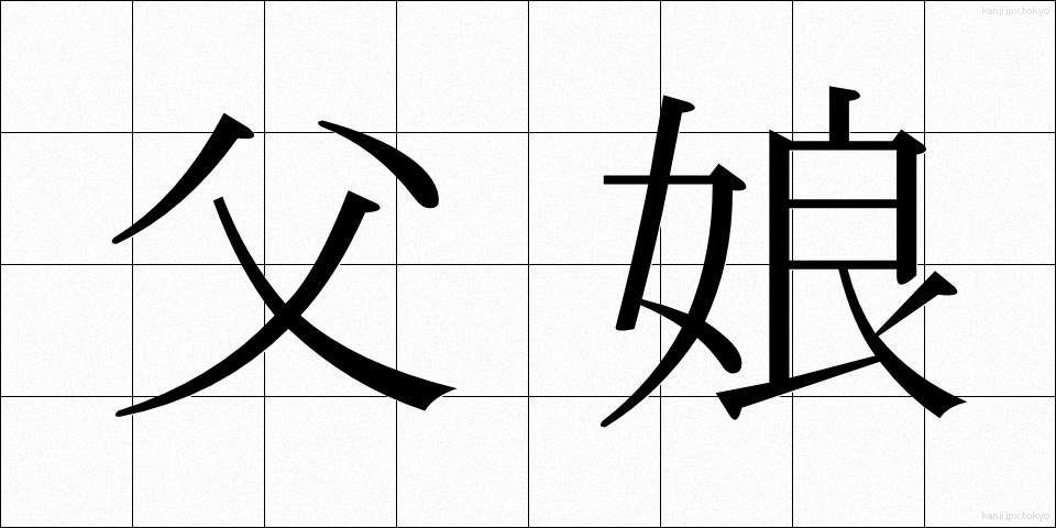 父娘 (ふじょう)