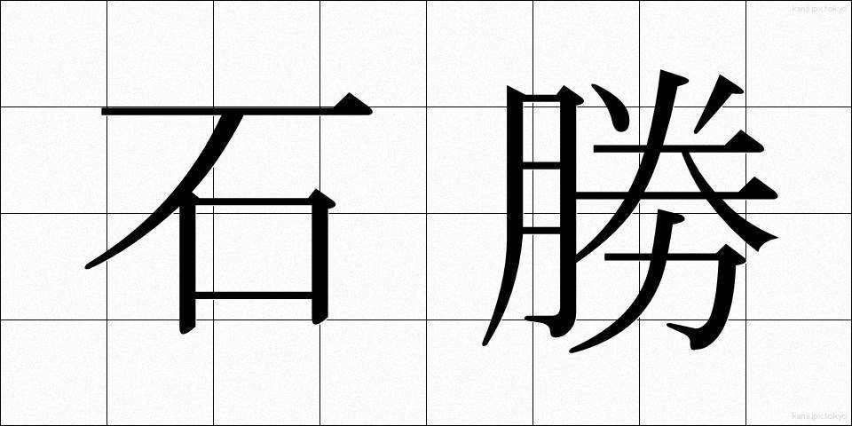 石勝 (いしかつ)